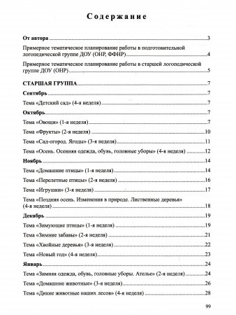 Сборник домашних заданий в помощь логопедам и родителям для преодоления лексико-грамматического недоразвития речи у дошкольников с ОНР. Часть №1. ФГОС.