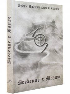 Введение в магию (2-е изд.)