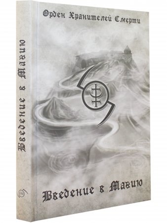 Введение в магию (2-е изд.)