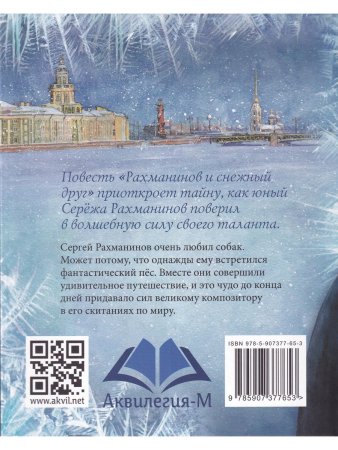 Рахманинов и снежный друг Ю. Лавряшина