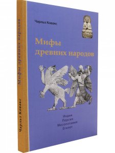 Книга Мифы древних народов. Индия, Персия, Месопотамия, Египет