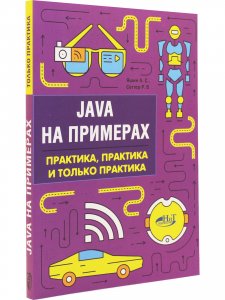Java на примерах. Практика, практика и только практика
