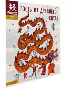 Гость из Древнего Китая