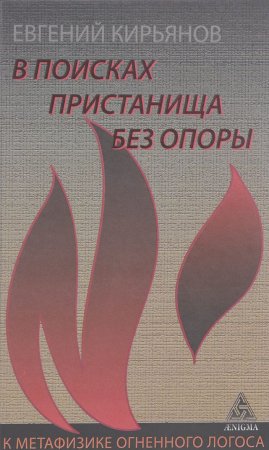 В поисках пристанища без опоры