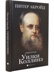 Уилки Коллинз