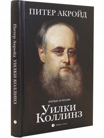 Уилки Коллинз Уилки Коллинз