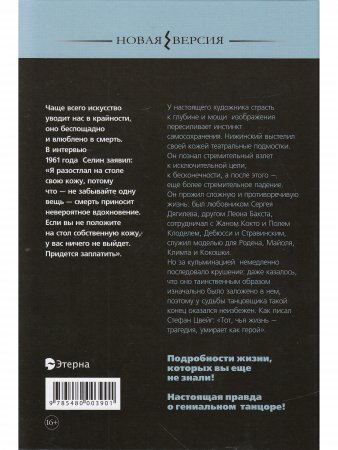 Книга Вацлав Нижинский: Его жизнь, его творчество, его мысли