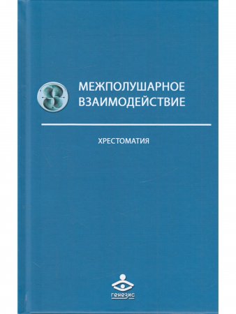 Межполушарное взаимодействие. Хрестоматия.