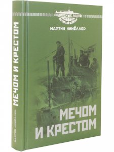 Мечом и крестом