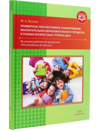 Книга Примерное перспективное планирование воспитательно-образовательного процесса в разных возрастных группах ДОО. Из опыта работы по программе От рождения до школы. ФГОС.