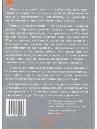 Проститься, чтобы жить. Метафора переживания горя и утраты. Метафорические карты