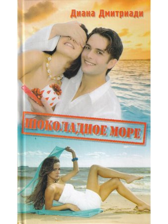 Шоколадное море