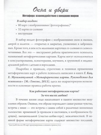 Окна и двери. Метафора взаимодействия с внешним миром. Метафорические карты