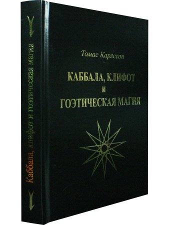 Каббала, клифот и Гоэтическая магия
