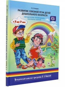 Развитие связной речи детей дошкольного возраста с 2 до7 лет. Методические рекомендации. Конспекты занятий. ФГОС.