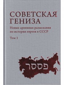 Советская Гениза. Новые архивные разыскания по истории евреев в СССР. Т. 1.
