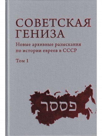 Советская Гениза. Новые архивные разыскания по истории евреев в СССР. Т. 1.