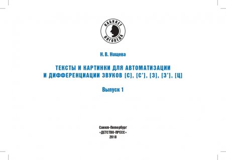 Тексты и картинки для автоматизации и дифференциации звуков [С], [С’], [З], [З’], [Ц]. Выпуск 1.ФГОС