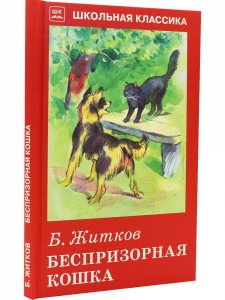Беспризорная кошка