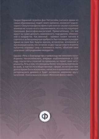 Речь о благородстве и превосходстве женского пола