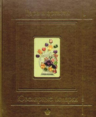 Цари и артисты. Ювелирные подарки