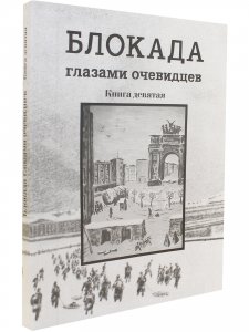 Блокада глазами очевидцев. Книга девятая