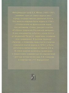 Записки фельдмаршала графа Миниха