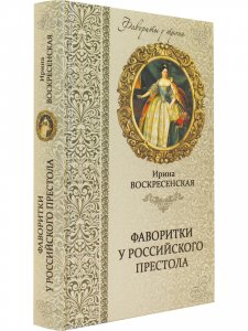Фаворитки у российского престола
