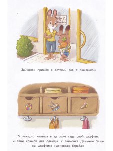 Зайчонок Длинные Ушки. Я уже Большой