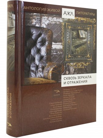 Сквозь зеркала и отражения. Антология Живой Литературы (АЖЛ)
