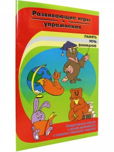 Книга Развивающие игры и упражнения.
