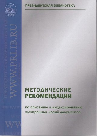Методические рекомендации по описанию и индексированию электронных копий документов