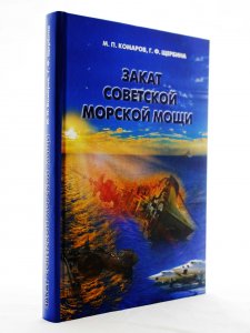Комаров М.П. Закат советской морской мощи