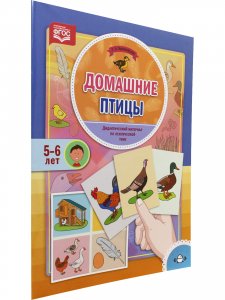 Домашние птицы. Дидактический материал по лексической теме (5-6 лет). ФГОС