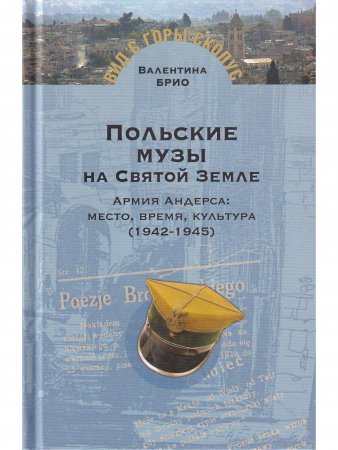 Книга Польские музы на Святой земле: