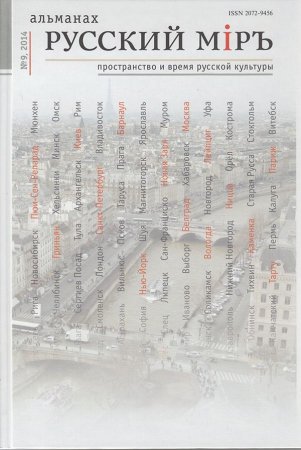 Альманах "Русский миръ. Пространство и сремя русской культуры" №9, 2014г.