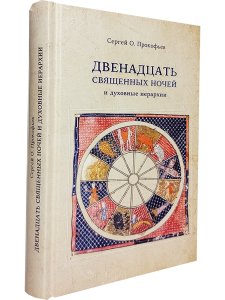 Прокофьев С.О. Двенадцать священных ночей и духовные иерархии