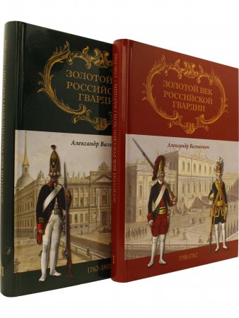 Книга Золотой век Российской Гвардии 1700-1762 (Т.1 и Т.2)