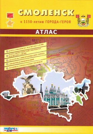 Смоленск. Атлас