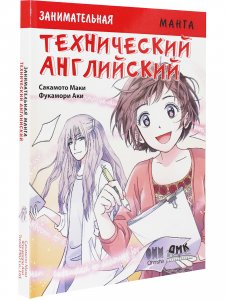 Занимательная манга. Технический английский