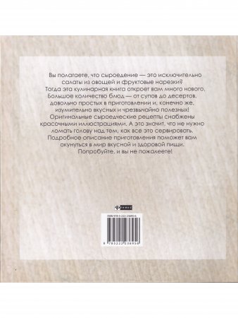 Живые рецепты. Кулинарная книга сыроеда