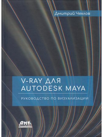 V-Ray для Autodesk Maya. Руководство по визуализации
