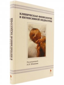 Клническая физиология в интенсивной педиатрии. 2-е изд.