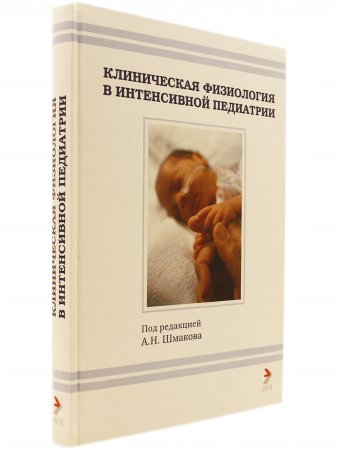 Клническая физиология в интенсивной педиатрии. 2-е изд.