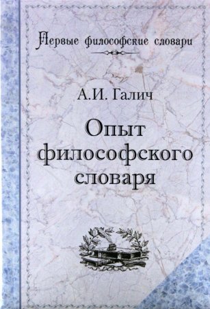 Опыт философского словаря