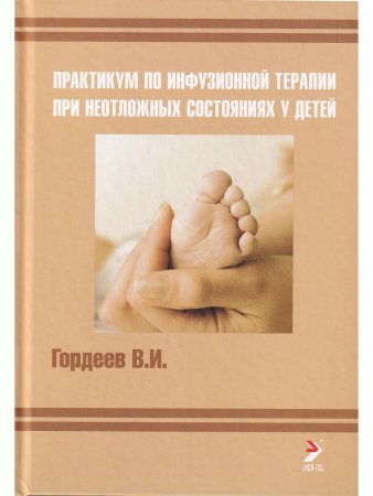 Практикум по инфузионной терапии при неотложных состояниях у детей