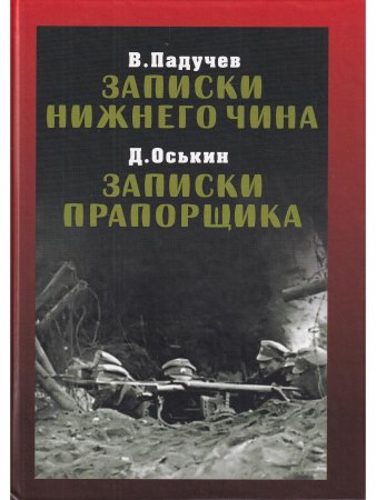 Записки нижнего чина. Записки прапорщика