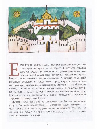 Псков. Город-богатырь