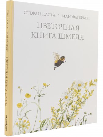 Цветочная книга шмеля