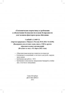 Гигиенические нормативы и требования к обеспечению безопасности и (или) безвредности для человека факторов среды обитания.СанПиН 1.2.3685-21.